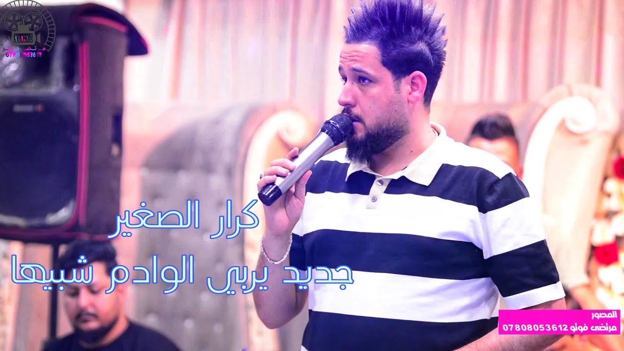 كرار الصغير موال يخبل ✓يربي الفوك ✓ مرتضى فوتو07808053612