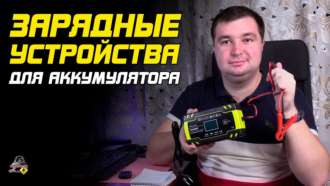 ПРО ЗАРЯДНЫЕ УСТРОЙСТВА АККУМУЛЯТОРОВ АВТОМОБИЛЯ!