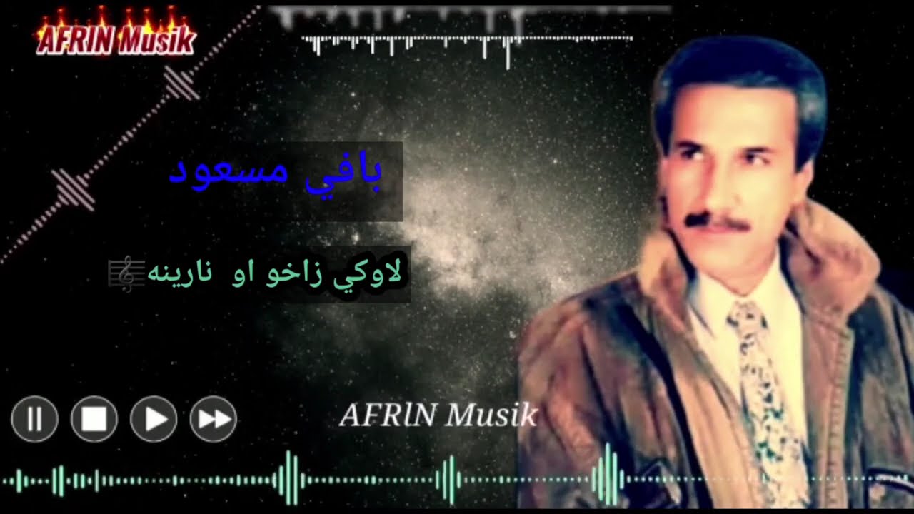 بافي مسعود..لاوكي زاخو ..نارينه🎼