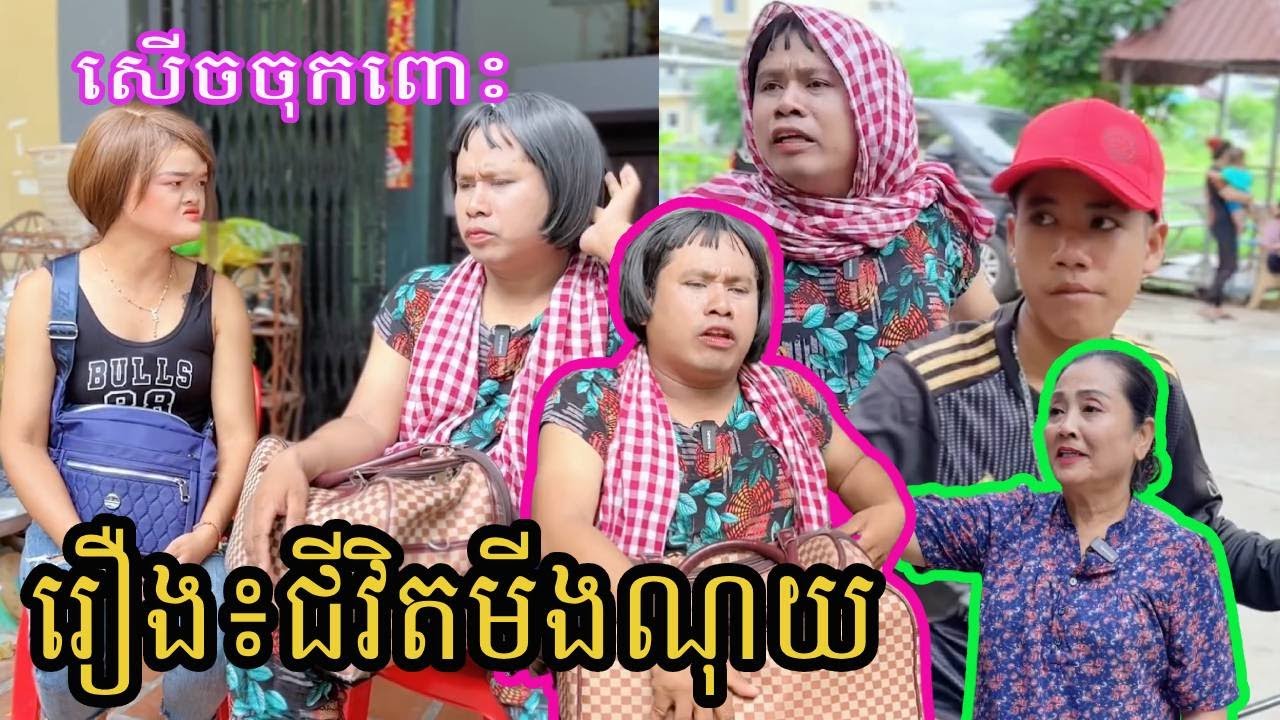 រឿង៖ជីវិតមីងណុយ🤣💦 😂ធានាសើច😂🤣 | ពូណុយ 2023 កំប្លែង