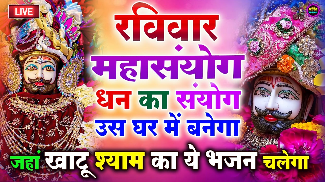 खाटू श्याम बाबा 24 घंटे के अंदर जिंदगी बदल देंगे बस मकान दुकान में ये चला कर छोड़ देना KHATUSHYAM JI