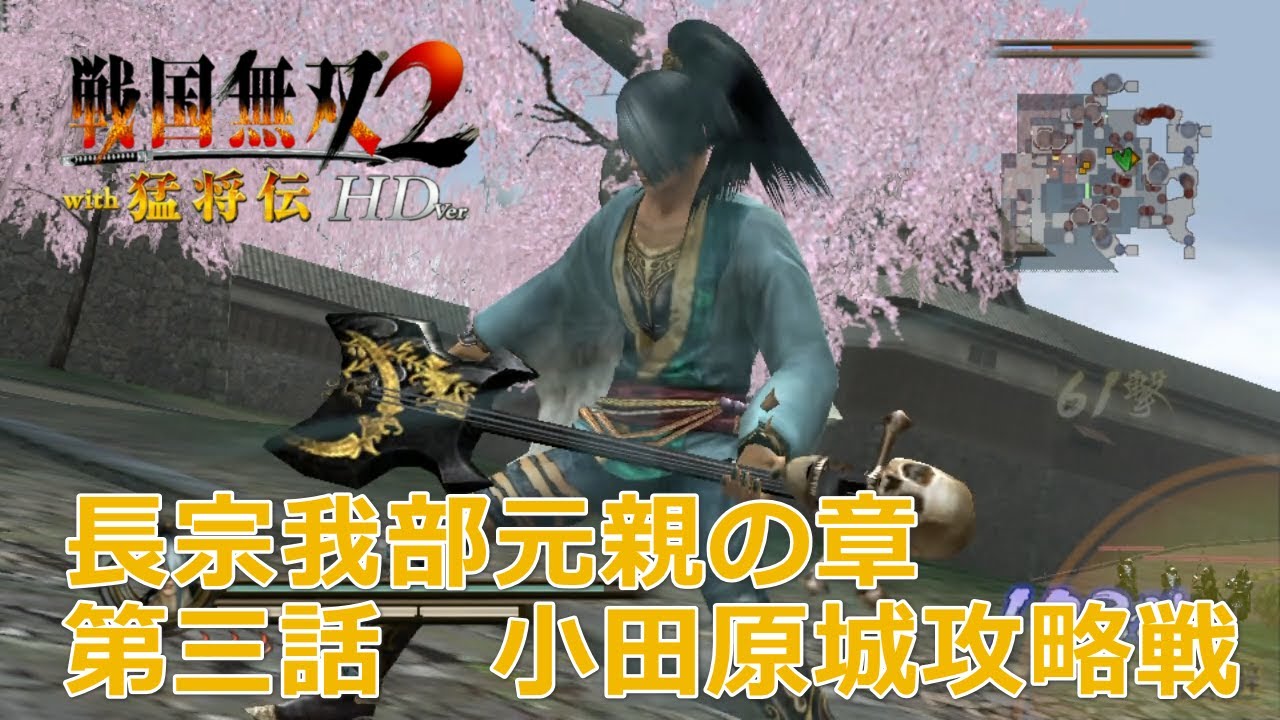 【PSV】戦国無双2 with 猛将伝 HD Version #　長宗我部元親の章　第三話　小田原城攻略戦　修羅　/　戰國無雙 2 with 猛將傳 HD 版　長宗我部之章　第三話　小田原城攻略戰
