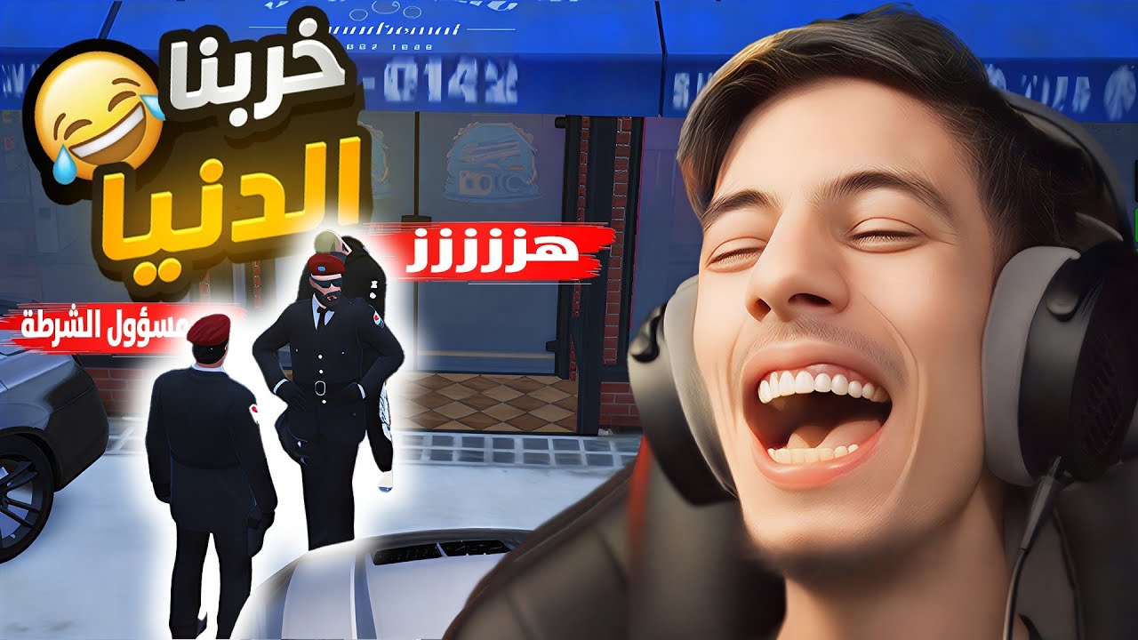 شنو يصير لو أنا و مستر سلفي صرنا مسؤولين الشرطة؟ 😂💔(خربناها🤣)