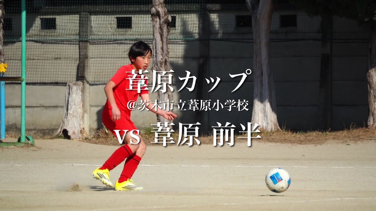 2026.2.21 葦原カップ戦 vs 葦原 前半