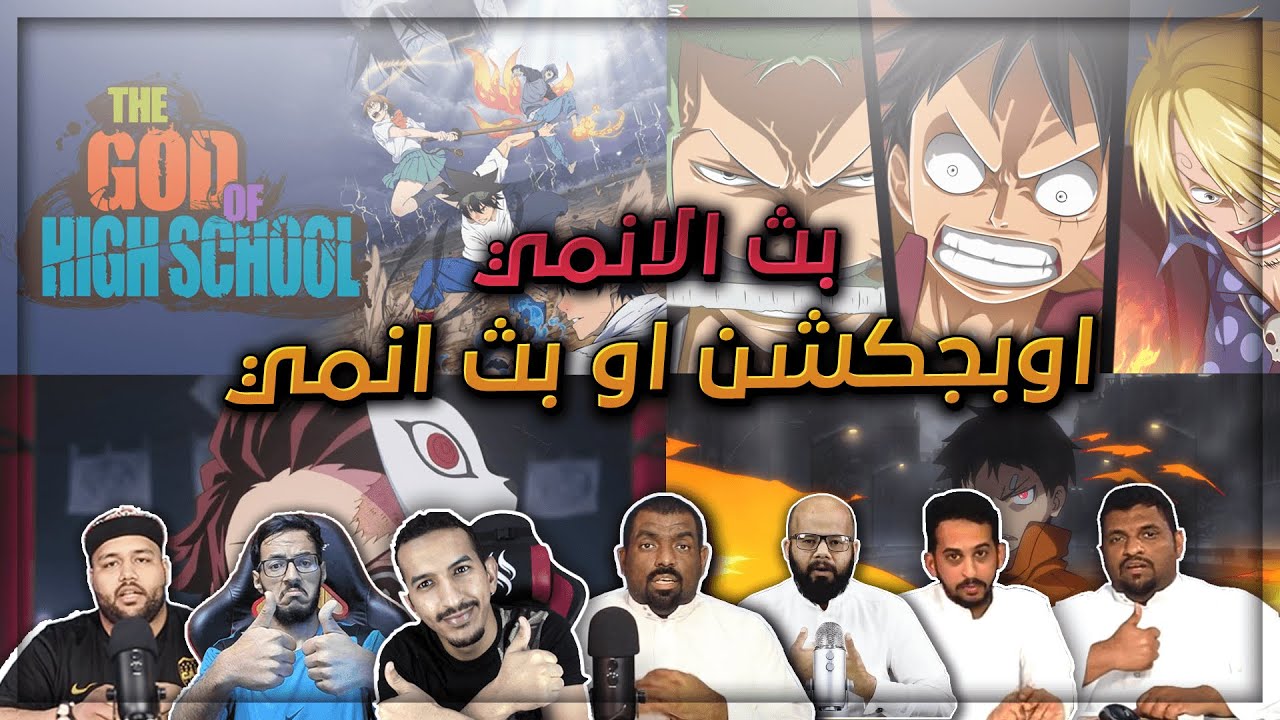 بث الانمي الاسبوعي - اوبجكشن او بث !!