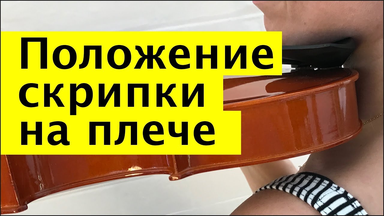 011 - Положение скрипки на плече