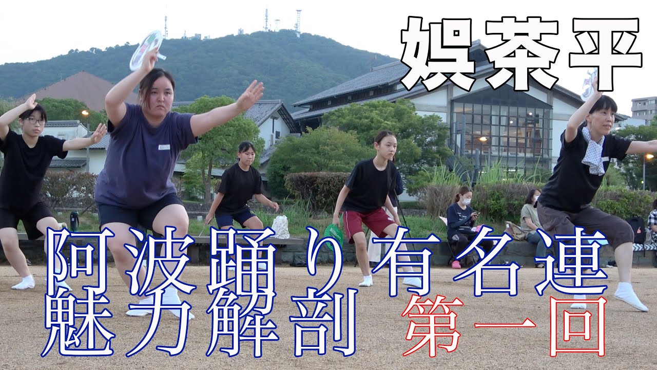 阿波踊り有名連の歴史と魅力に迫る【第1回】娯茶平