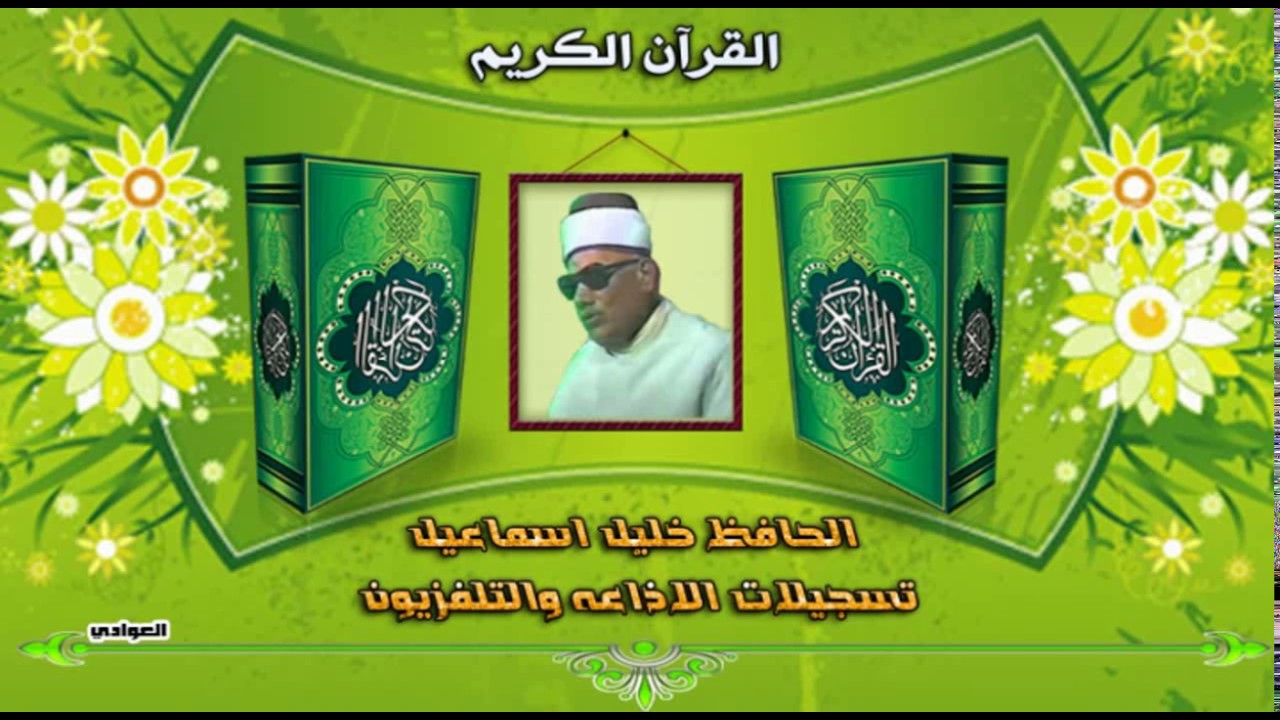 الحافظ خليل اسماعيل - ماتيسر من سورة الصافات 22 - 113 و الشمس