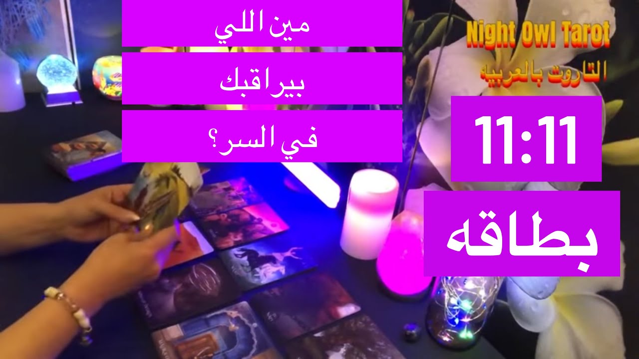 مين اللي بيراقبك في السر؟ بيراقبك ليه؟ نيته إيه؟ و هيعمل إيه معاك؟ تعرفه؟ و لا مُعجب سري؟ اختار كارت