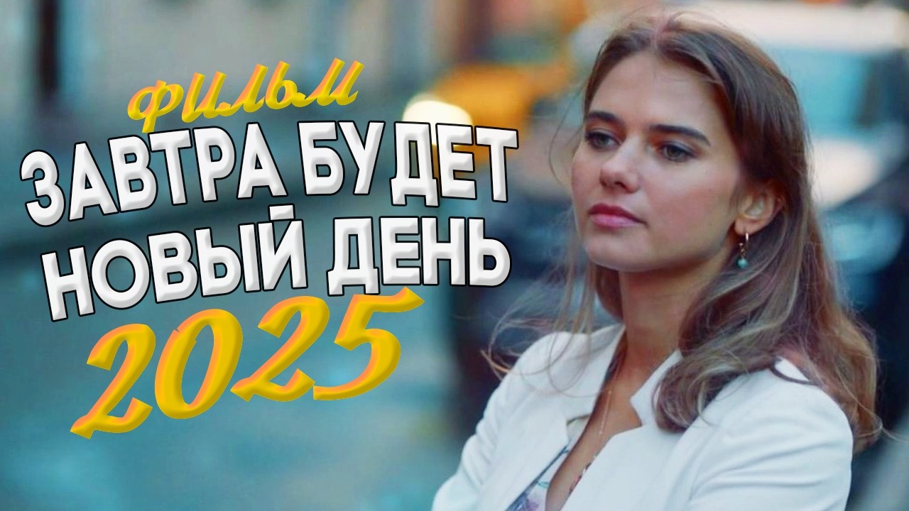 НЕУМОЛИМО БЕЗУМНЫЙ ФИЛЬМ ВЗОРВАЛ МИР! ЗАВТРА БУДЕТ НОВЫЙ ДЕНЬ Мелодрамы, фильмы новинки