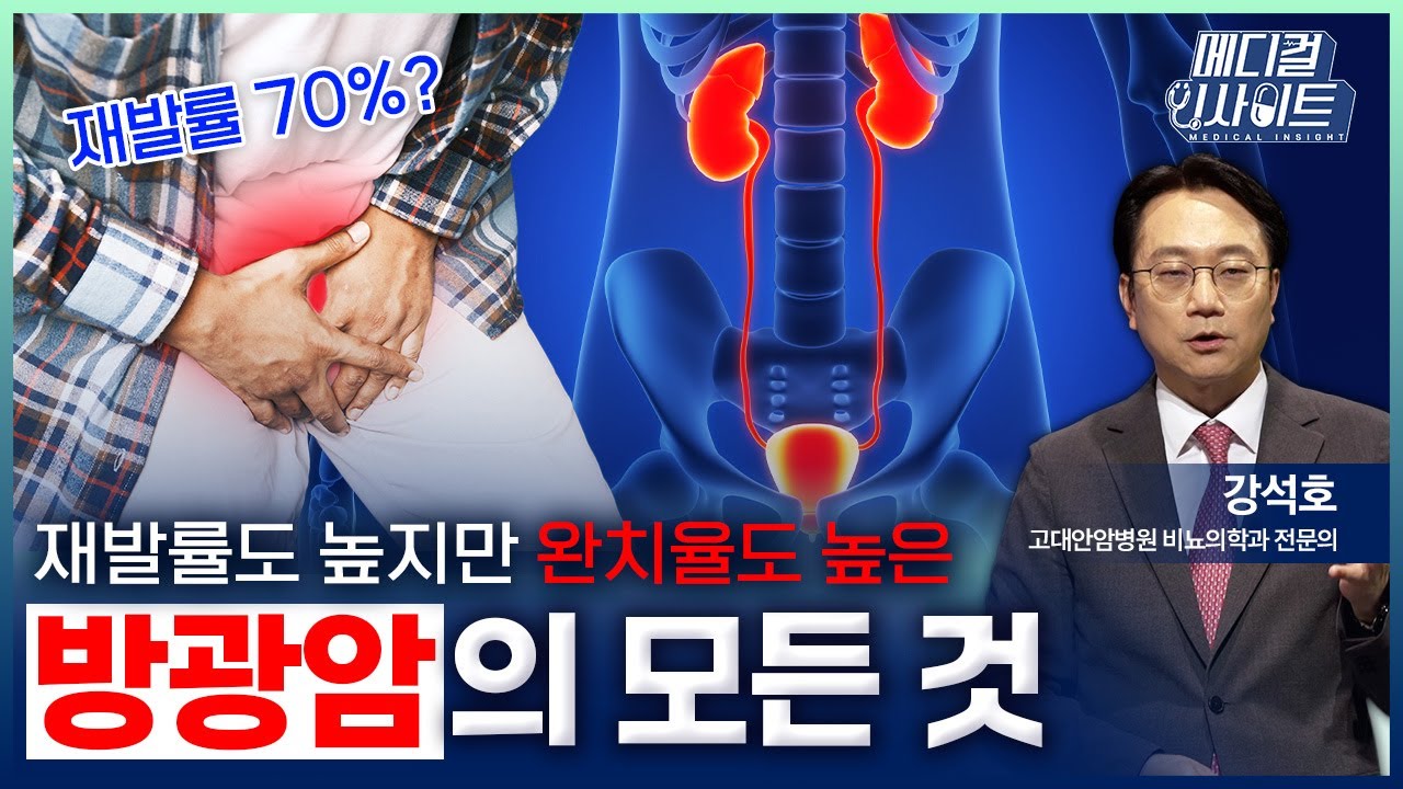 재발률 70%? 재발률도 높지만 완치율도 높은 방광암의 모든 것ㅣ메디컬 인사이트[106회] / 메디컬 스튜디오