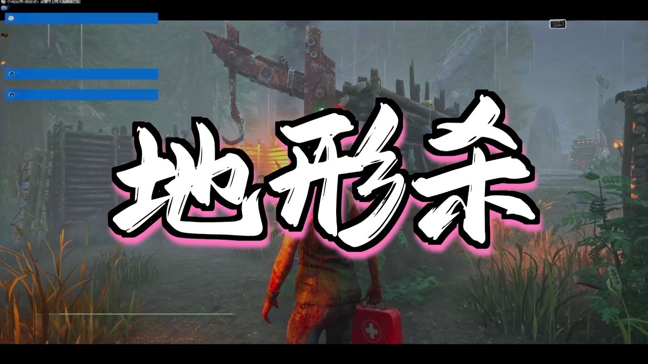 【黎明杀机】一波三台直接追炸 与枯魔最强博弈 溜爆之