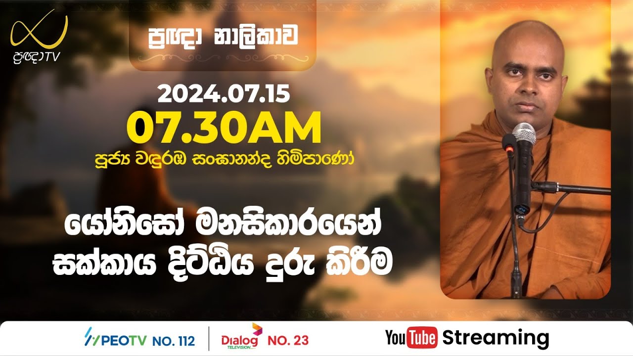 Pragna TV | Ven Wanduramba Sangananda thero | 2024-07-15 | 07:30AM telecast