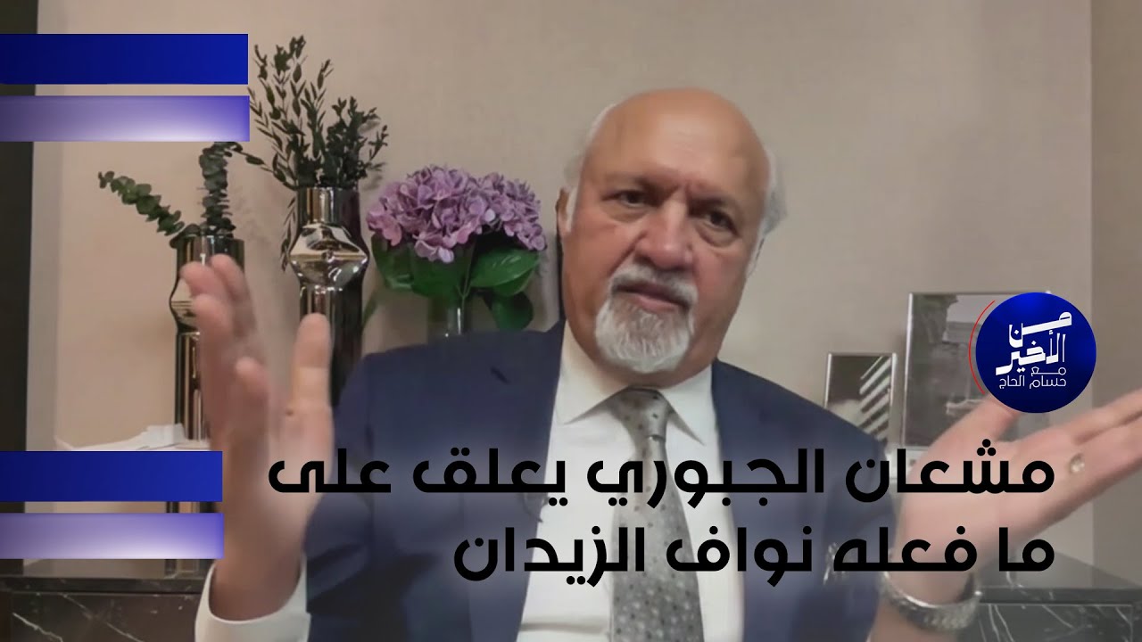 مشعان الجبوري يعلق على ما فعله نواف الزيدان