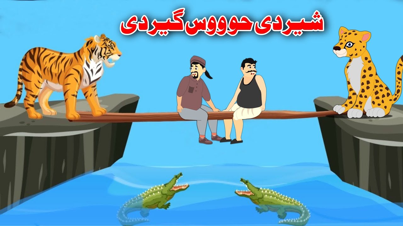 Sher Ye Kho Wos Ger Ye | شیر یی خو ووس گیر یی | Pashto Moral Story