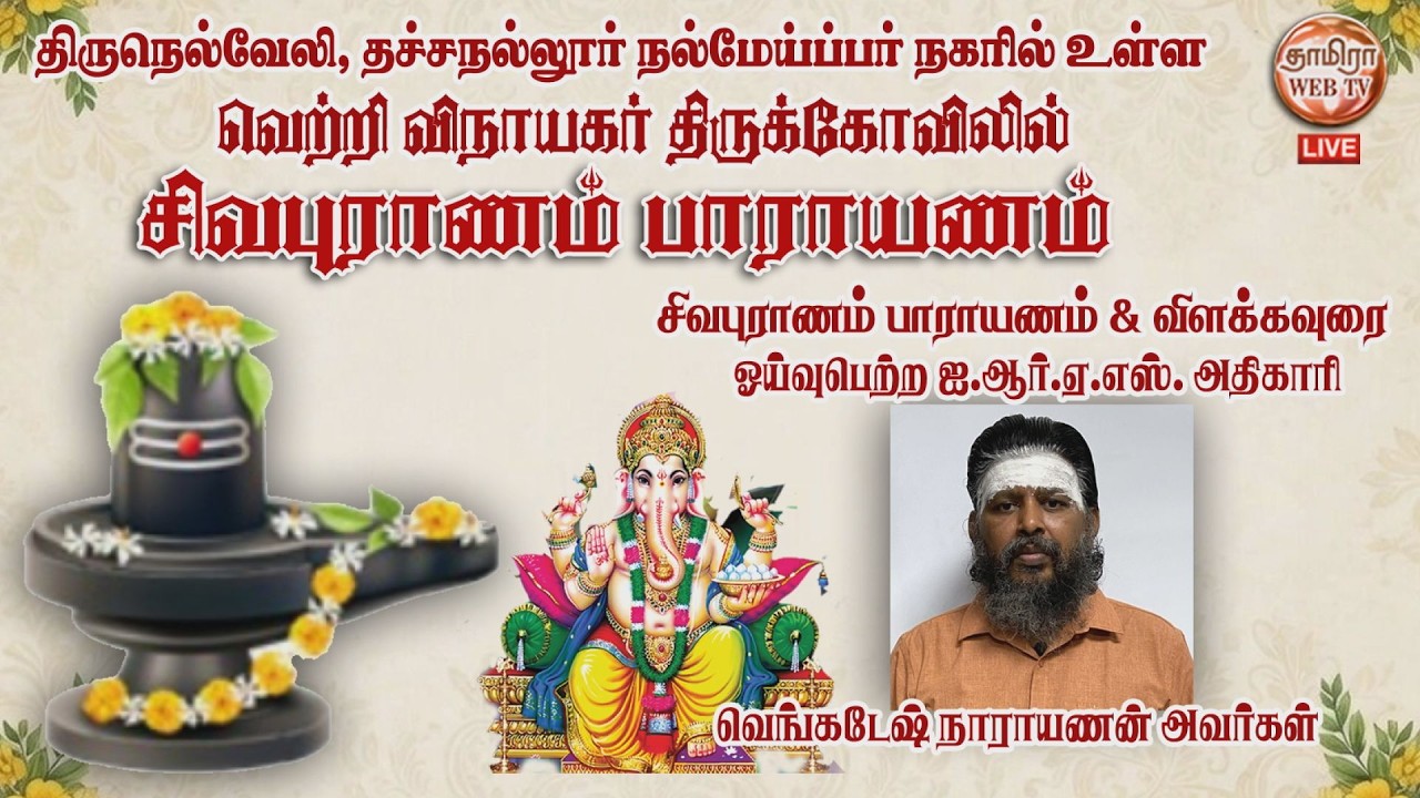 🔴LIVE 15/03/2026 சென்னை சிவன்மனை அமைப்பு சார்பில்🙏சிவபுராணம் பாராயணம்