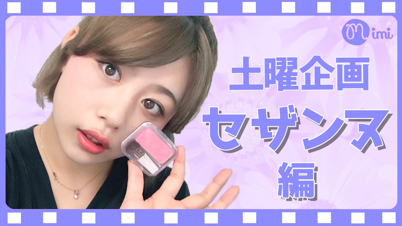 【土曜企画】CEZANNE縛りメイク！もけみん編♡MimiTV♡