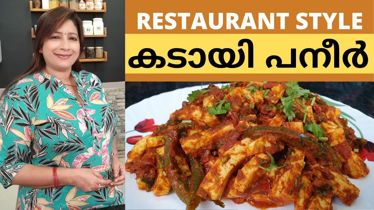 Restaurant Style കടായി പനീർ ഇനി എളുപ്പത്തിൽ വീട്ടിൽ ഉണ്ടാകാം || Restaurant Style Kadai Paneer