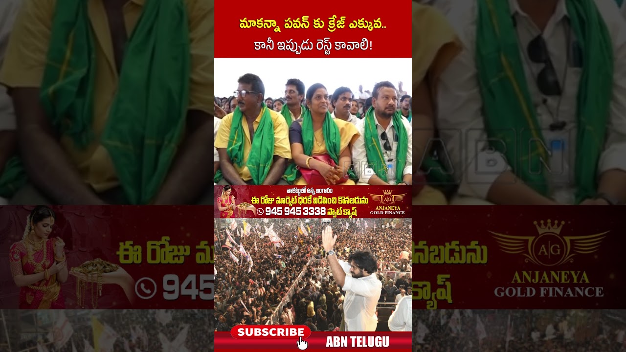 మాకన్నా పవన్ కు క్రేజ్ ఎక్కువ..కానీ ఇప్పుడు రెస్ట్ కావాలి! #pawankalyan #cmchandrababu #abn #shorts