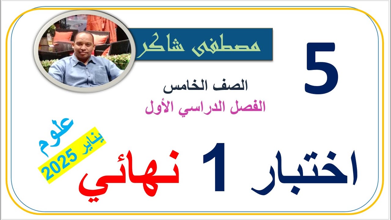 مراجعة قبل الاختبار النهائي علوم صف خامس منهج كامبردج الفصل الدراسي الأول