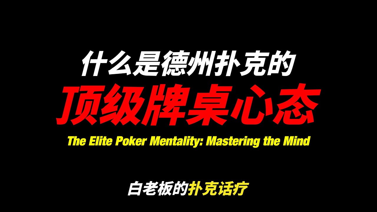 德州扑克的顶级牌桌心态
