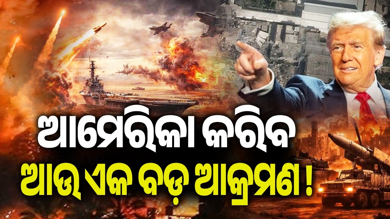 ଆମେରିକା କରିବ ଆଉ ଏକ ବଡ଼ ଆକ୍ରମଣ ! | Kalinga TV