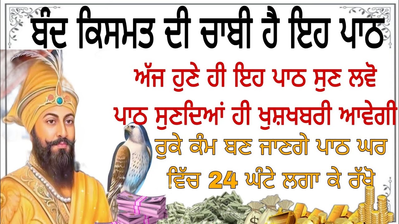 ਬੰਦ ਕਿਸਮਤ ਦੀ ਚਾਬੀ ਹੈ ਇਹ ਪਾਠ ਅੱਜ ਹੁਣੇ ਹੀ ਇਹ ਪਾਠ ਸੁਣ ਲਵੋ ਪਾਠ ਸੁਣਦਿਆਂ ਹੀ ਖੁਸ਼ਖਬਰੀ ਆਵੇਗੀ Gurbani path