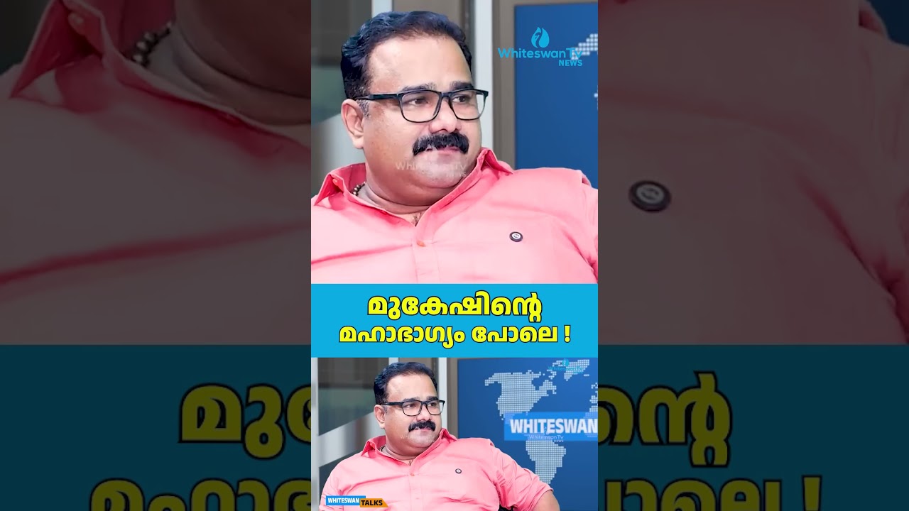 മുകേഷിന്റെ മഹാഭാഗ്യം പോലെ ! | Kerala Assembly Election 2026 | UDF | LDF | WHITESWAN TV NEWS