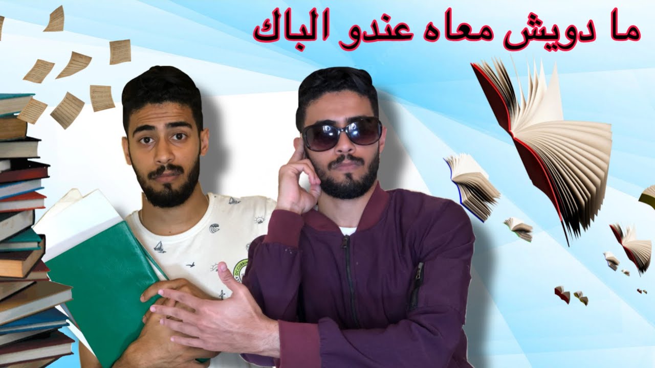 فاش كاتمشي تحفظ مع صاحبك الباك