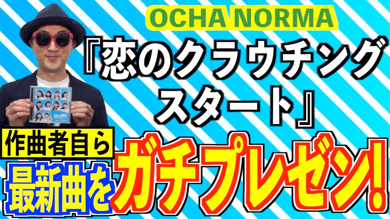 【プレゼン#13】OCHA NORMA『恋のクラウチングスタート』編〜ハロプロ音楽理論〜