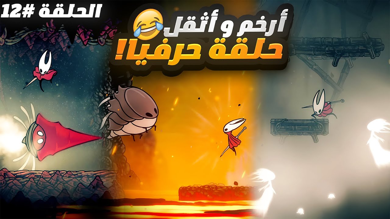 أصعب و أطول حلقة وصلتلها في اللعبة لحد دلوقتي😂🔥 | Hollow Knight: Silksong | ح12