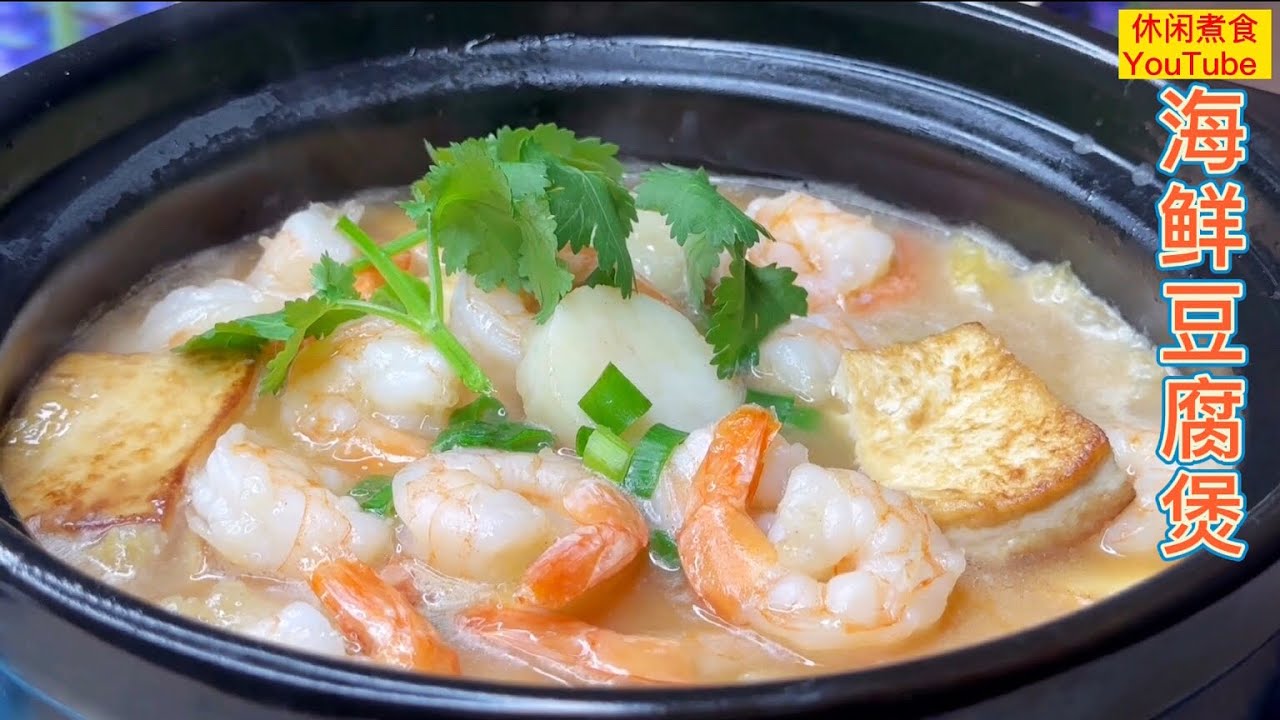 海鲜豆腐煲，鲜味十足，简单美味，太好吃了！【休闲煮食】@Benny-Lee-cooking-expert #大虾 #带子 #豆腐