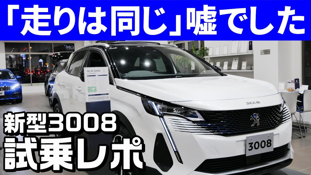 新型プジョー3008試乗レポ！実は走りもかなり良くなってました。