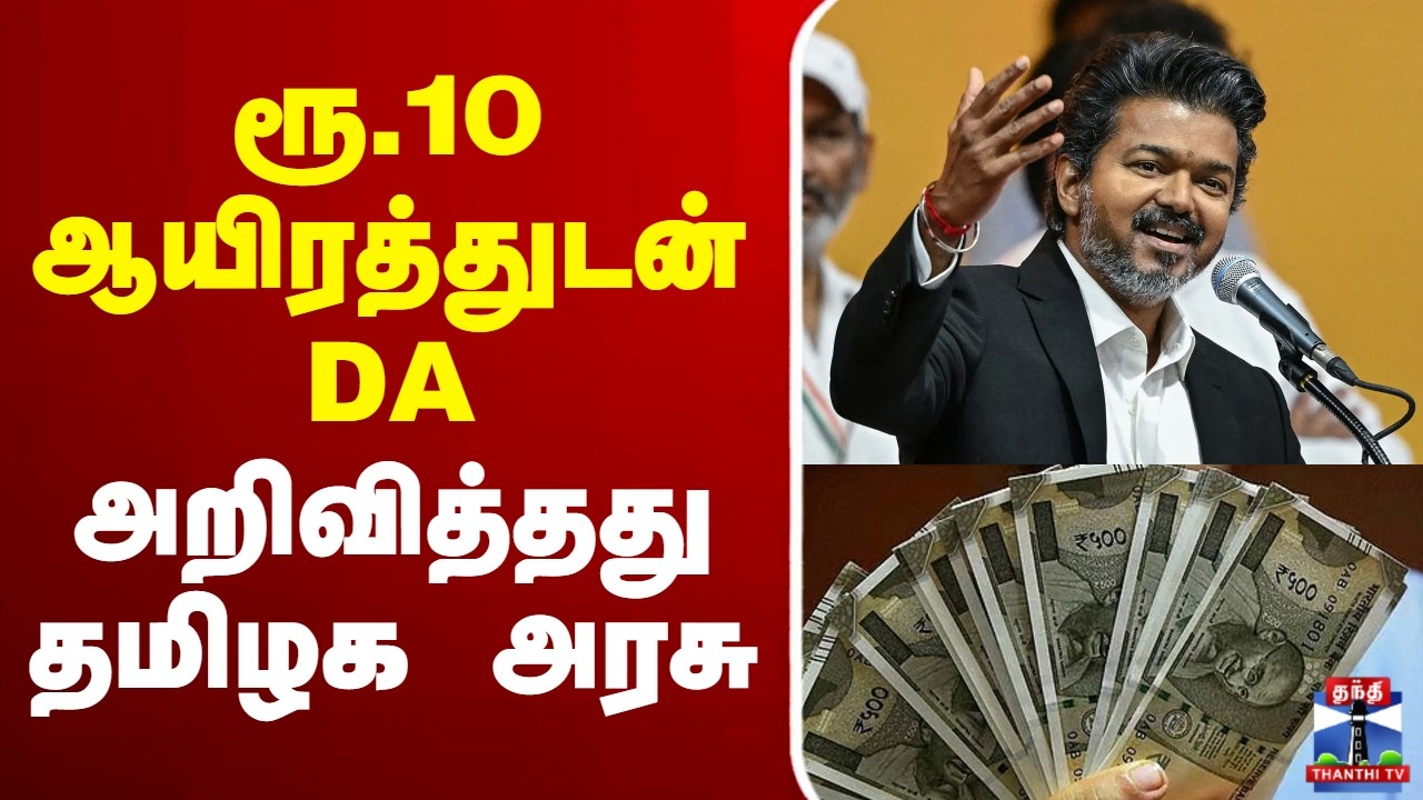 🔴LIVE : CMVijay | TNGovt | Pension | TAPS | ரூ.10 ஆயிரத்துடன் DA  அறிவித்தது தமிழக அரசு