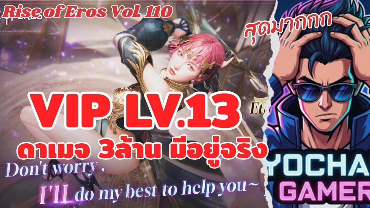 Rise of Eros Vol.110 (4K) : VIP Lv.13 กับ Damage 3 ล้านทึ่มีอยู่จริง