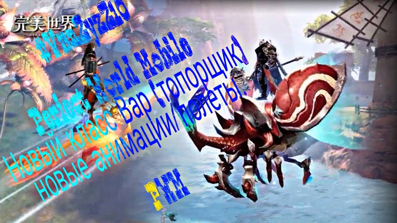 #VanZyzZ10. Играю за Новый класс Вар Perfect World Mobile