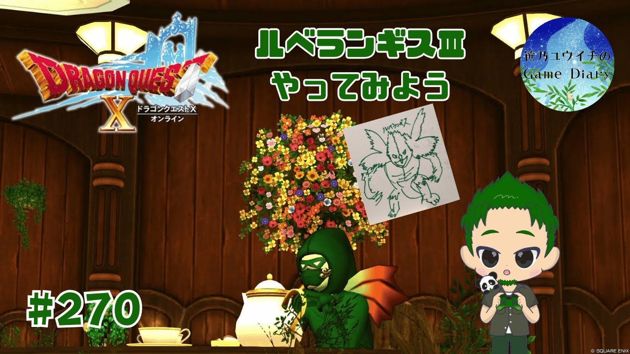 【ドラクエ】ルベランギスⅢチャレンジ！焼き鳥にするか？竹炭になるか？　ドラゴンクエストXオンライン #270