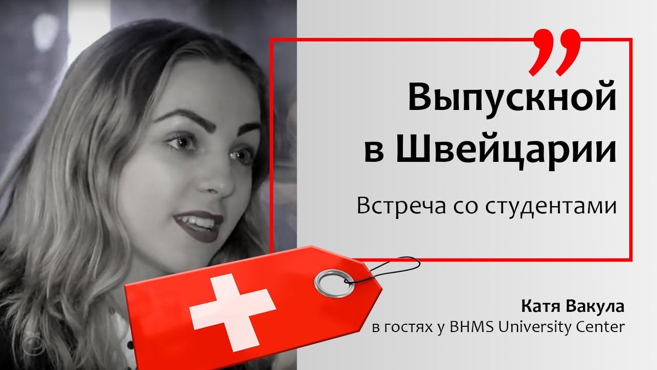 Eruditus в гостях у BHMS University Center | Встреча с нашими студентами | Выпускной в Швейцарии