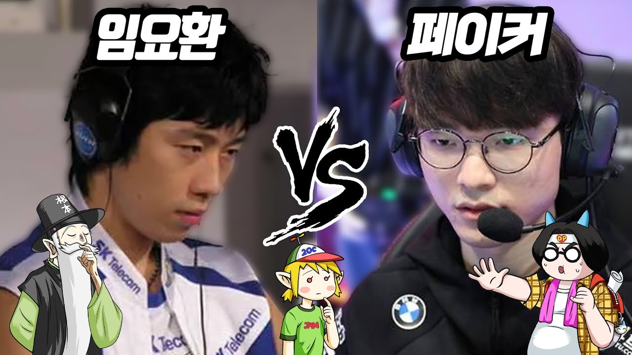 임요환 vs 페이커! 최고의 프로게이머는? (꼰&잼)