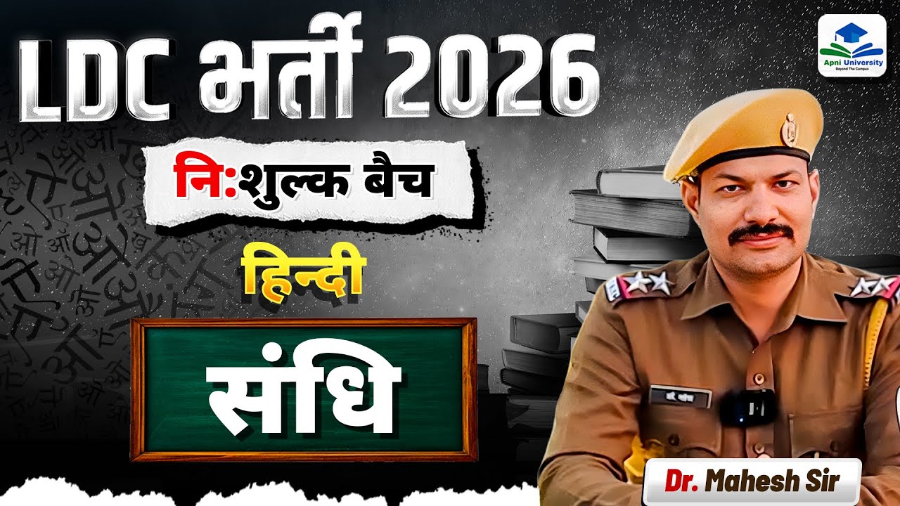 LDC हिंदी 2026 | संधि (Sandhi) Complete Class | MCQ + Rules | निःशुल्क बैच | Dr Mahesh Sir