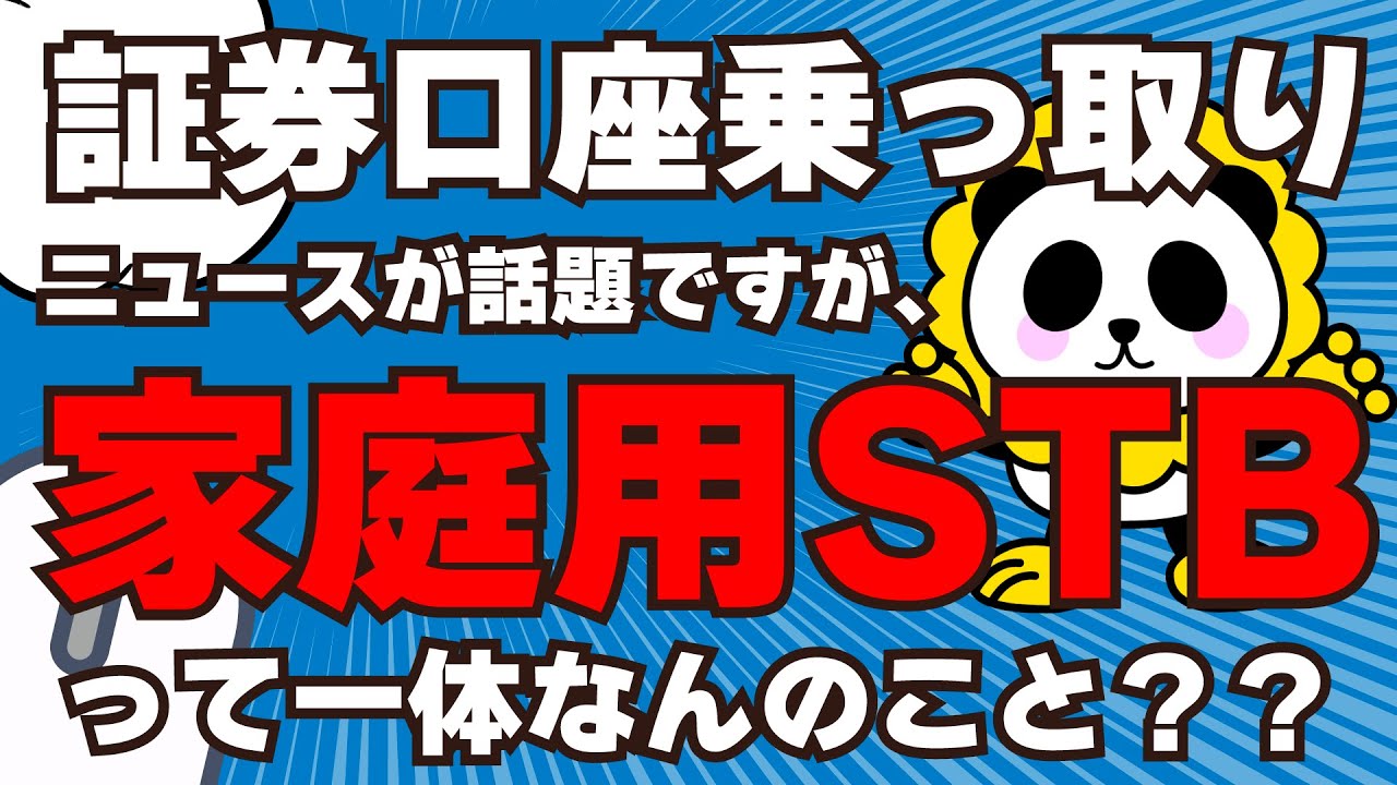 証券口座乗っ取り事件！家庭用STBってなんのこと？を解説