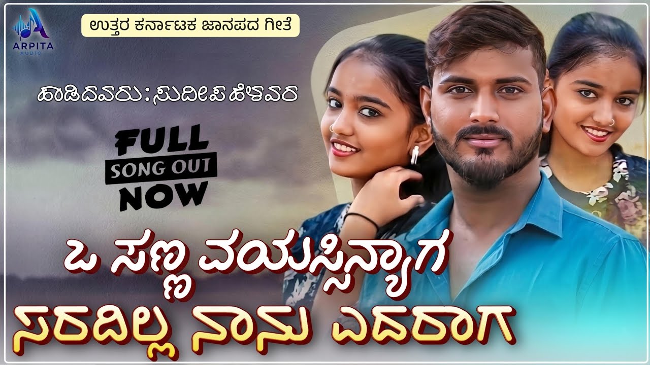 O Sanna Vayasinyag | ಒ ಸಣ್ಣ ವಯಸ್ಸಿನ್ಯಾಗ | Sudeep Helavar | Dj Janapada Song | Trending Song |