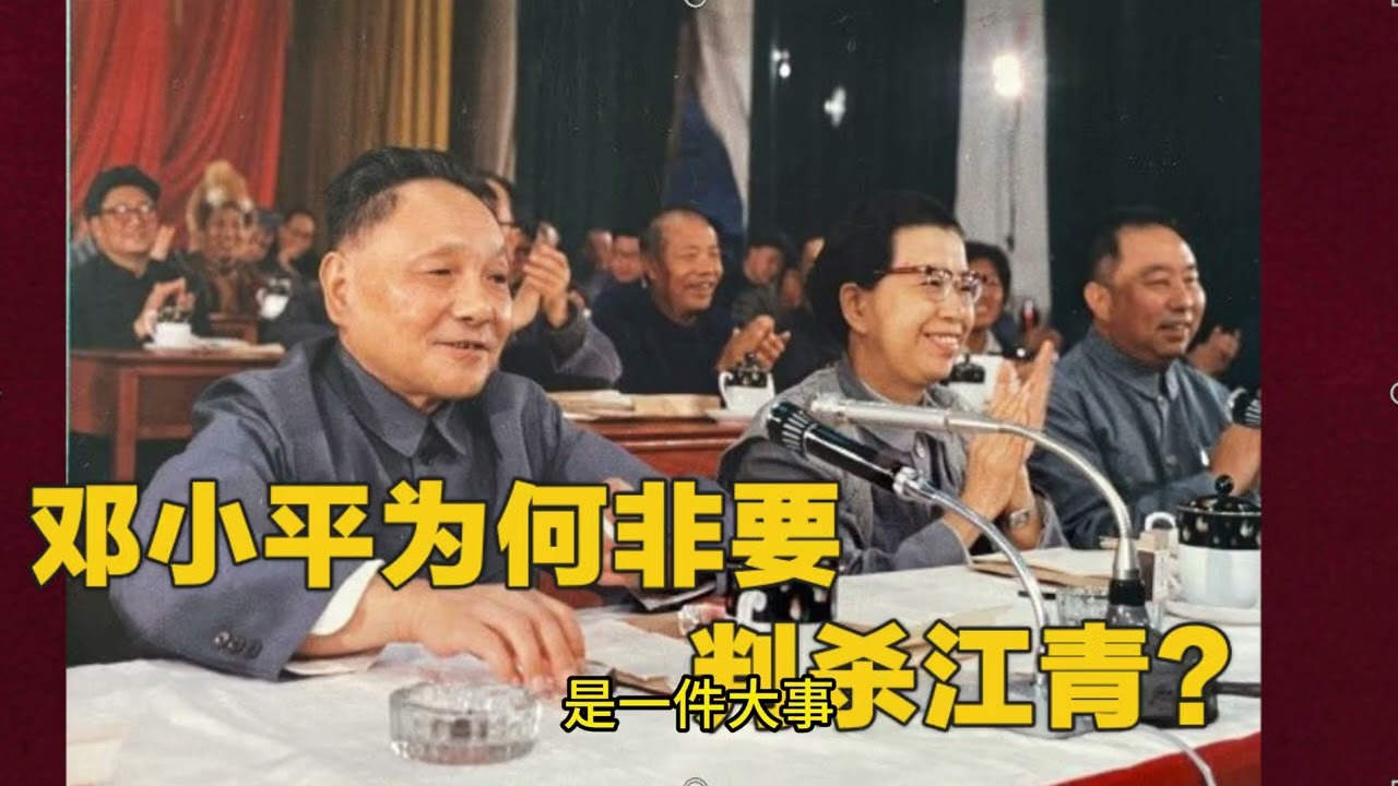 权力与复仇：邓小平为何要判杀江青？