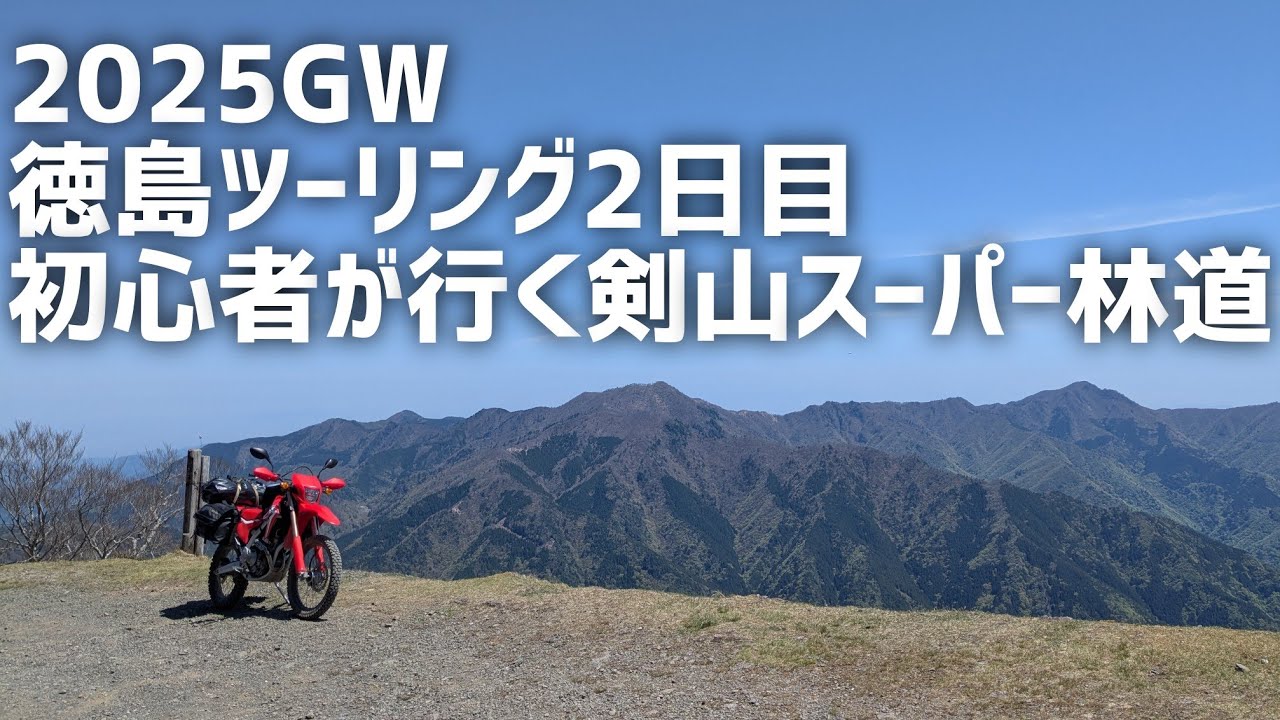 【モトブログ】2025GW　徳島ツーリング2日目【初心者が行く剣山スーパー林道】〜Japan's longest unpaved road〜