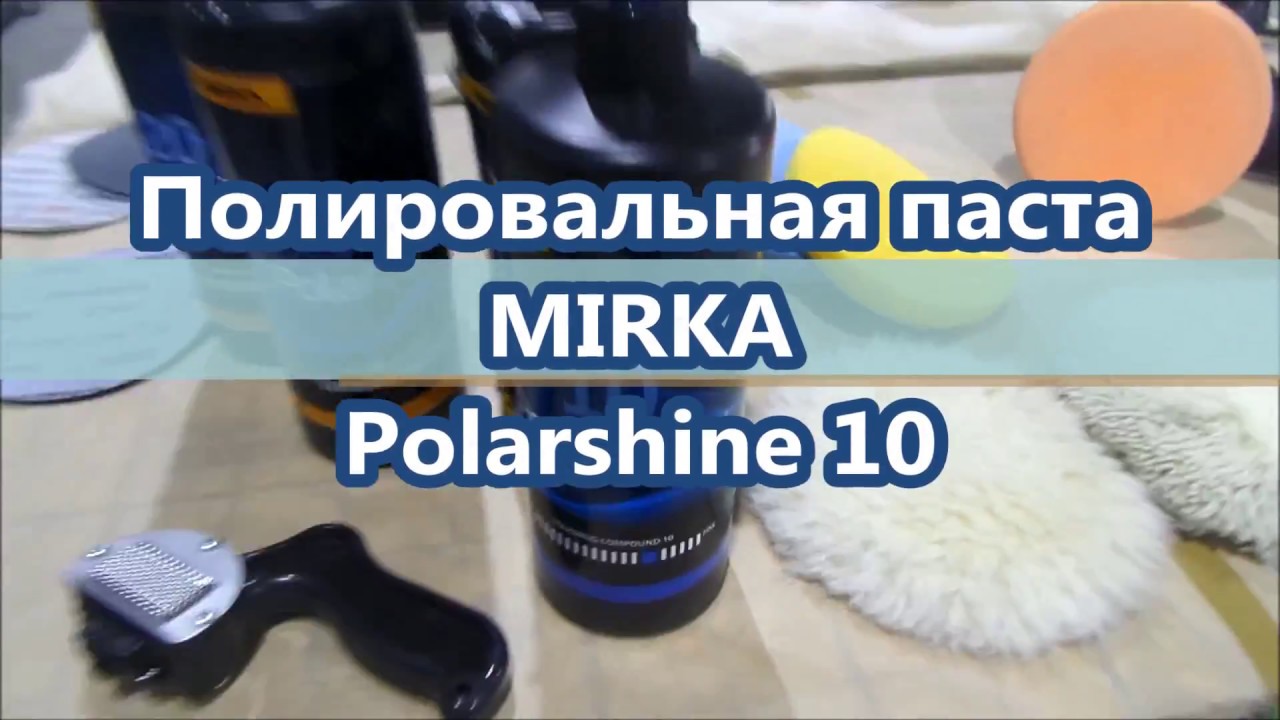 Полироль MIRKA Polarshine 10 или - это не моя Нива Шевроле!