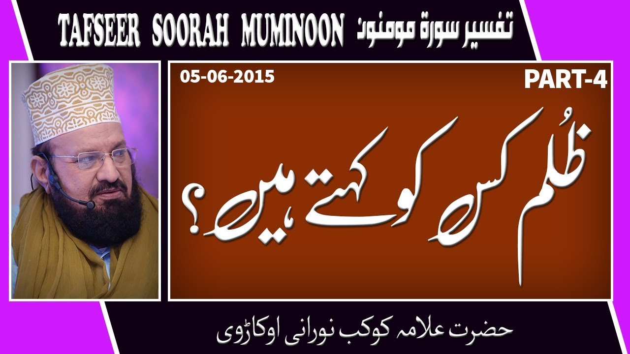 4-5-WHAT IS ZULM-WRONGDOING - ظُلم کس کو کہتے ہیں؟