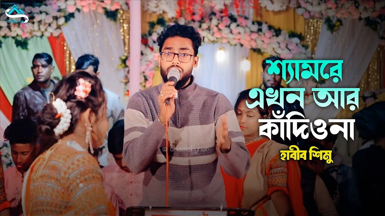 মেয়েদের ধামাইল - শ্যামরে এখন আর কাঁদিওনা | Shamre Akon Ar Kadiyo Na | হাবীব শিমুর বিয়ের ধামাইল |