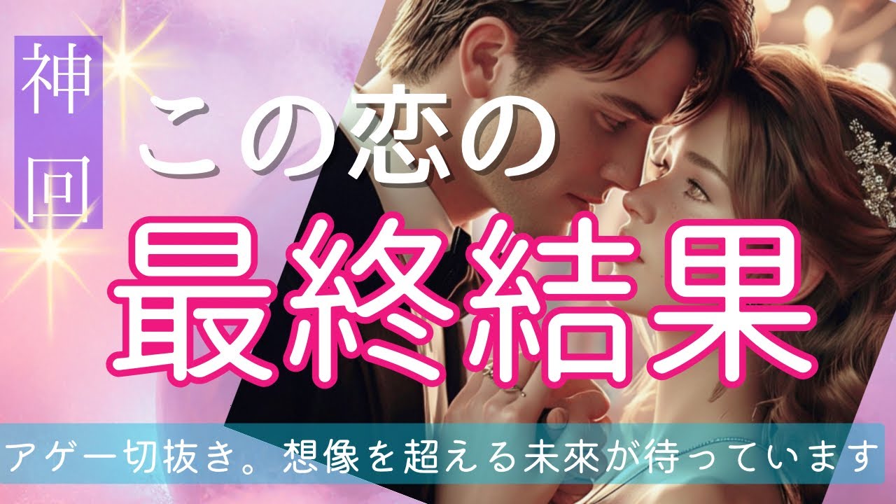 【驚きで震えましたがこれが事実💞】お二人の恋の行方に運命の力が働いています。ラストの姿に感動🥹〔ツインレイ🔯霊感霊視チャネリング🔮サイキックリーディング〕