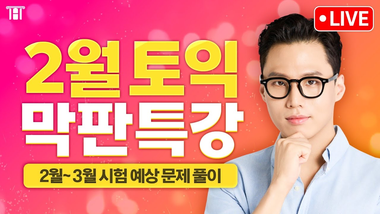2월 토익 시험 본다면? 마무리는 적중률 미친 이 영상으로 ⭐ [구자연 막판특강]