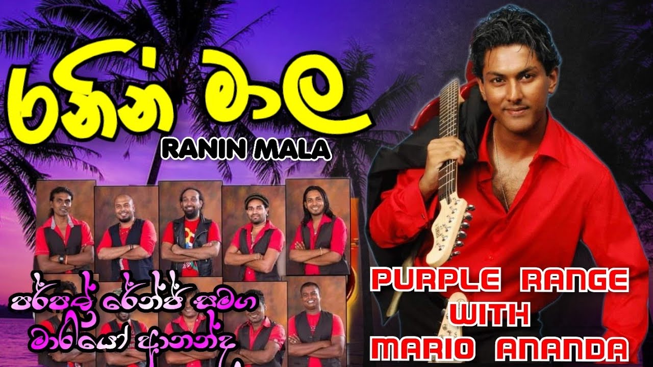 ranin mala-purple range with mario ananda#flashback#chamaraweerasinghe#hirumegablastflashback
